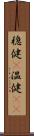 穏健(P) Scroll