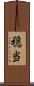 穏当 Scroll
