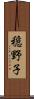 穏野子 Scroll