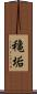 穐垢 Scroll