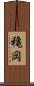 穐岡 Scroll