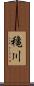 穐川 Scroll