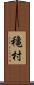 穐村 Scroll