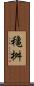 穐桝 Scroll
