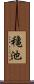 穐池 Scroll