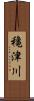 穐津川 Scroll