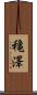 穐澤 Scroll