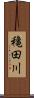 穐田川 Scroll