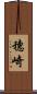 穗崎 Scroll