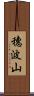穗波山 Scroll