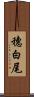 穗白尾 Scroll