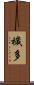 穢多 Scroll