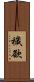 穢欲 Scroll