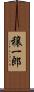 穣一郎 Scroll