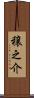 穣之介 Scroll