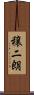 穣二朗 Scroll