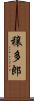 穣多郎 Scroll