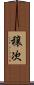 穣次 Scroll