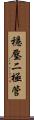 穩壓二極管 Scroll