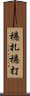 穩扎穩打 Scroll