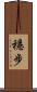 穩步 Scroll