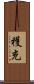 穫充 Scroll