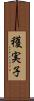 穫実子 Scroll