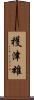 穫津雄 Scroll