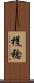 穫稔 Scroll