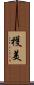 穫美 Scroll
