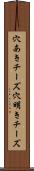 穴あきチーズ Scroll