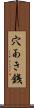 穴あき銭 Scroll