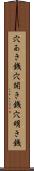 穴あき銭 Scroll
