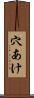 穴あけ Scroll