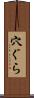 穴ぐら Scroll