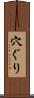 穴ぐり Scroll
