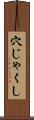 穴じゃくし Scroll