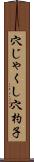 穴じゃくし Scroll