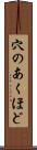 穴のあくほど Scroll