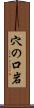 穴の口岩 Scroll