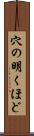 穴の明くほど Scroll