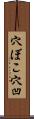 穴ぼこ Scroll