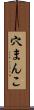 穴まんこ Scroll