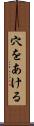 穴をあける Scroll