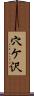 穴ケ沢 Scroll
