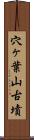 穴ヶ葉山古墳 Scroll