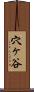 穴ヶ谷 Scroll