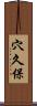 穴久保 Scroll
