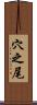 穴之尾 Scroll