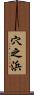 穴之浜 Scroll
